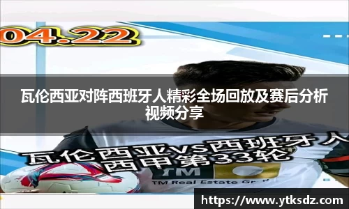 瓦伦西亚对阵西班牙人精彩全场回放及赛后分析视频分享